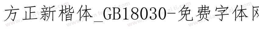 方正新楷体_GB18030字体转换