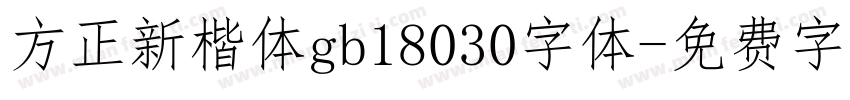方正新楷体gb18030字体字体转换