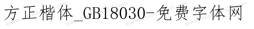 方正楷体_GB18030字体转换