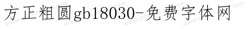 方正粗圆gb18030字体转换