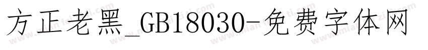 方正老黑_GB18030字体转换