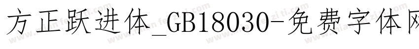 方正跃进体_GB18030字体转换