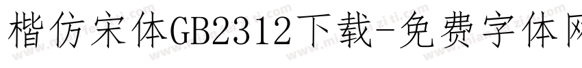 楷仿宋体GB2312下载字体转换