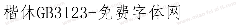 楷休GB3123字体转换
