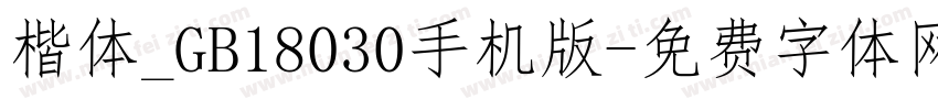 楷体_GB18030手机版字体转换