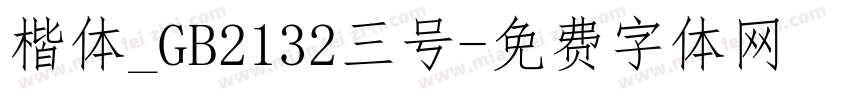 楷体_GB2132三号字体转换