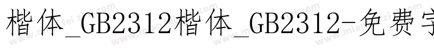 楷体_GB2312楷体_GB2312字体转换