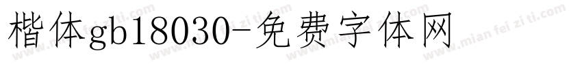楷体gb18030字体转换