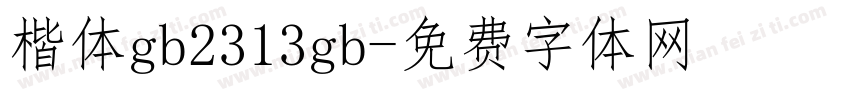 楷体gb2313gb字体转换