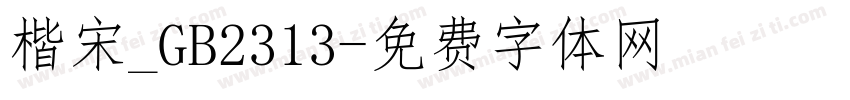 楷宋_GB2313字体转换