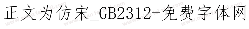 正文为仿宋_GB2312字体转换
