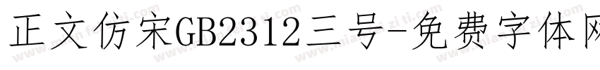 正文仿宋GB2312三号字体转换