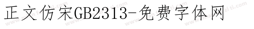 正文仿宋GB2313字体转换