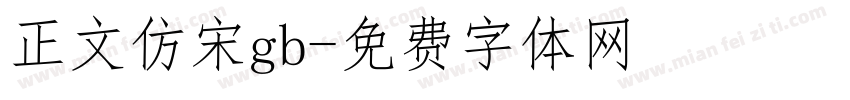 正文仿宋gb字体转换