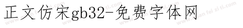 正文仿宋gb32字体转换