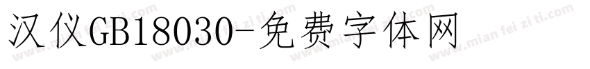 汉仪GB18030字体转换