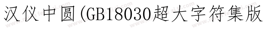 汉仪中圆(GB18030超大字符集版)字体转换
