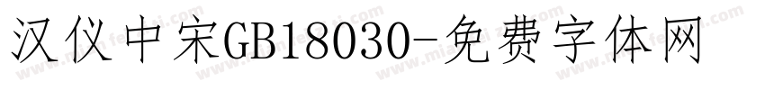 汉仪中宋GB18030字体转换
