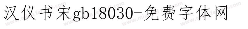汉仪书宋gb18030字体转换