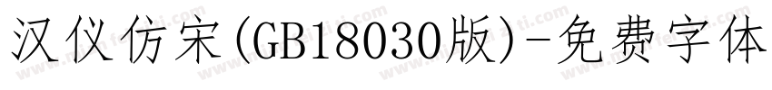 汉仪仿宋(GB18030版)字体转换