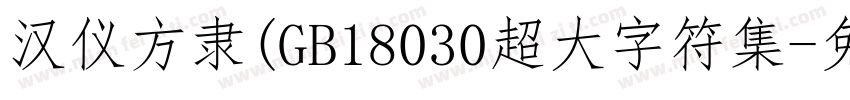 汉仪方隶(GB18030超大字符集字体转换