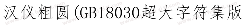 汉仪粗圆(GB18030超大字符集版)字体转换