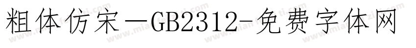 粗体仿宋－GB2312字体转换