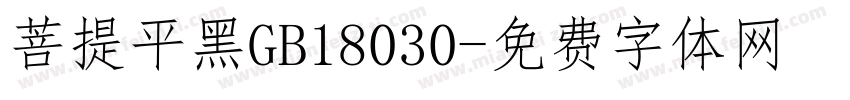 菩提平黑GB18030字体转换