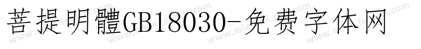 菩提明體GB18030字体转换