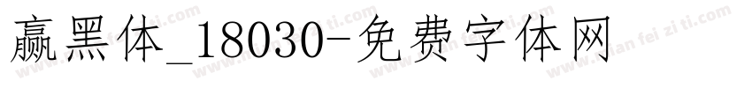 赢黑体_18030字体转换