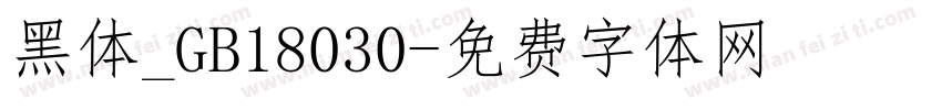 黑体_GB18030字体转换