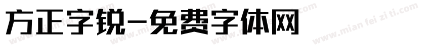 方正字锐字体转换