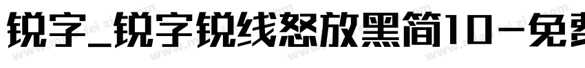 锐字_锐字锐线怒放黑简10字体转换