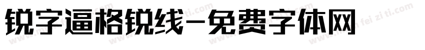 锐字逼格锐线字体转换