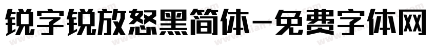 锐字锐放怒黑简体字体转换 锐字锐放怒黑简体字体转换