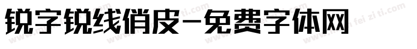 锐字锐线俏皮字体转换