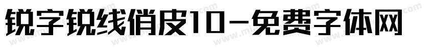 锐字锐线俏皮10字体转换