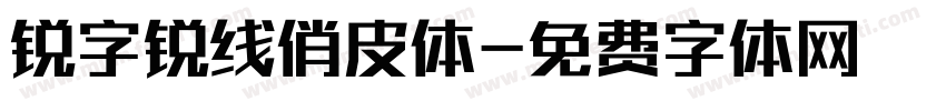 锐字锐线俏皮体字体转换
