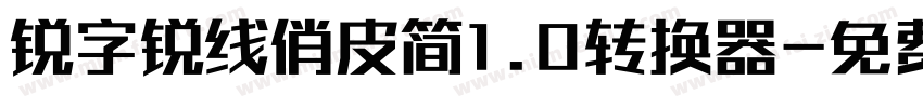 锐字锐线俏皮简1.0转换器字体转换
