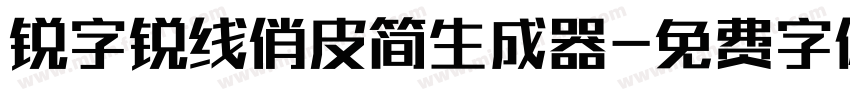锐字锐线俏皮简生成器字体转换