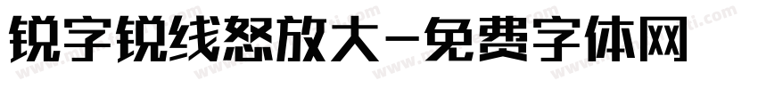 锐字锐线怒放大字体转换