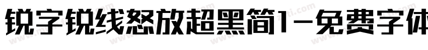 锐字锐线怒放超黑简1字体转换