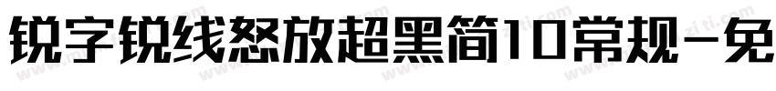 锐字锐线怒放超黑简10常规字体转换