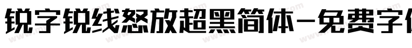 锐字锐线怒放超黑简体字体转换