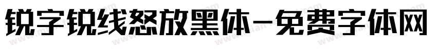 锐字锐线怒放黑体字体转换