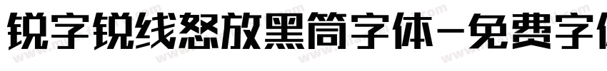 锐字锐线怒放黑筒字体字体转换