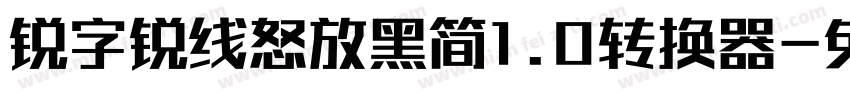 锐字锐线怒放黑简1.0转换器字体转换