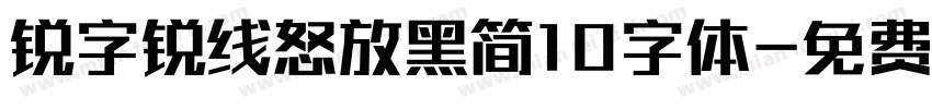锐字锐线怒放黑简10字体字体转换