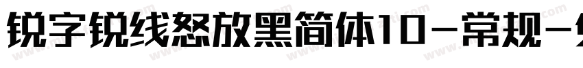 锐字锐线怒放黑简体10-常规字体转换