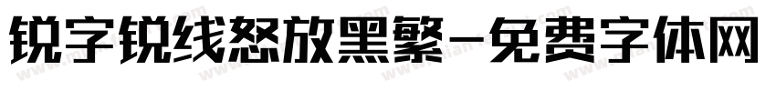 锐字锐线怒放黑繁字体转换